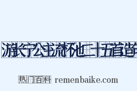 游长宁公主流杯池二十五首造句是什么意思的图片